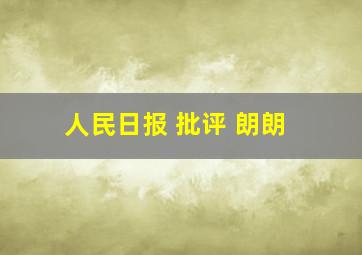 人民日报 批评 朗朗